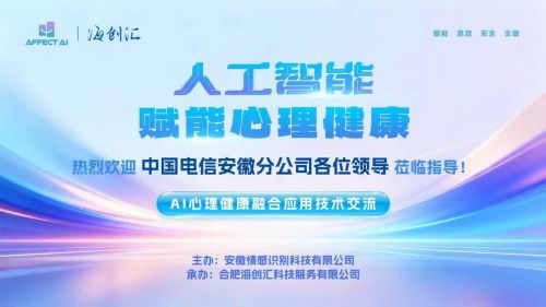AI與心理健康融合應用技術交流會圓滿落幕，信息技術咨詢服務助推行業創新