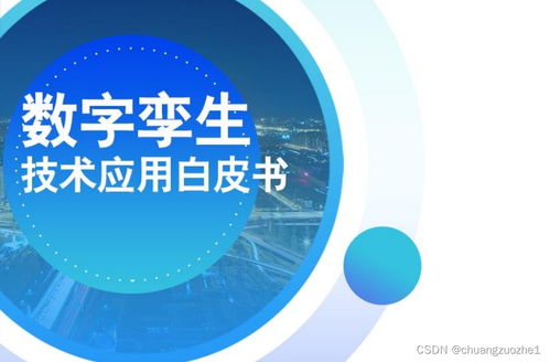 數(shù)字孿生技術(shù)應(yīng)用白皮書（2021） 驅(qū)動產(chǎn)業(yè)變革的數(shù)字技術(shù)服務(wù)新范式